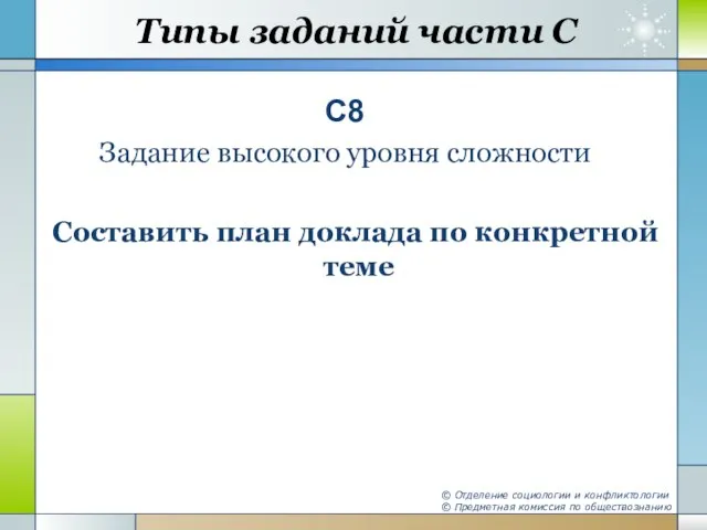 Типы заданий части С С8 Задание высокого уровня сложности Составить план доклада