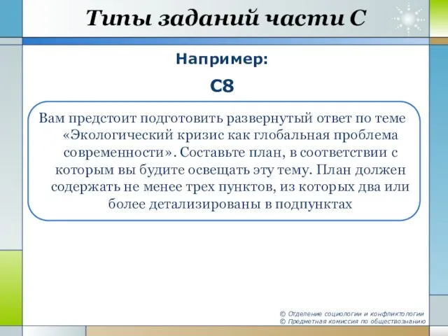 Типы заданий части С Например: С8 Вам предстоит подготовить развернутый ответ по