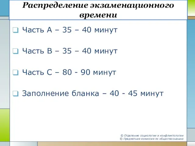 Распределение экзаменационного времени Часть А – 35 – 40 минут Часть В