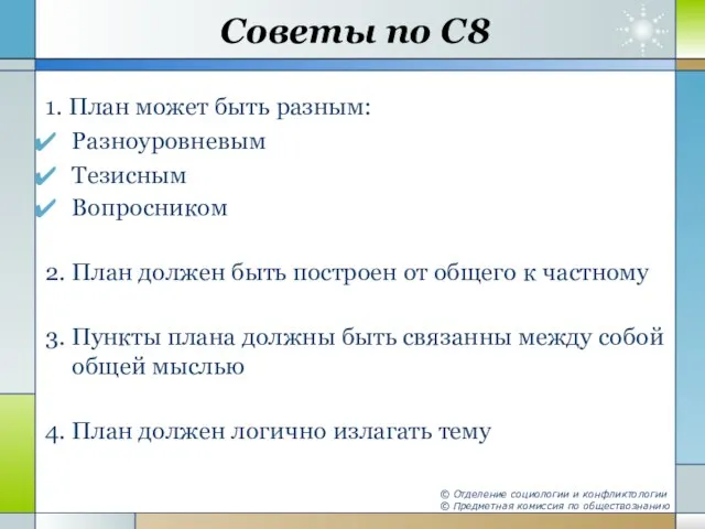 Советы по С8 1. План может быть разным: Разноуровневым Тезисным Вопросником 2.