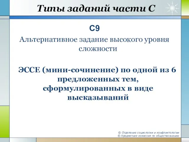 Типы заданий части С С9 Альтернативное задание высокого уровня сложности ЭССЕ (мини-сочинение)