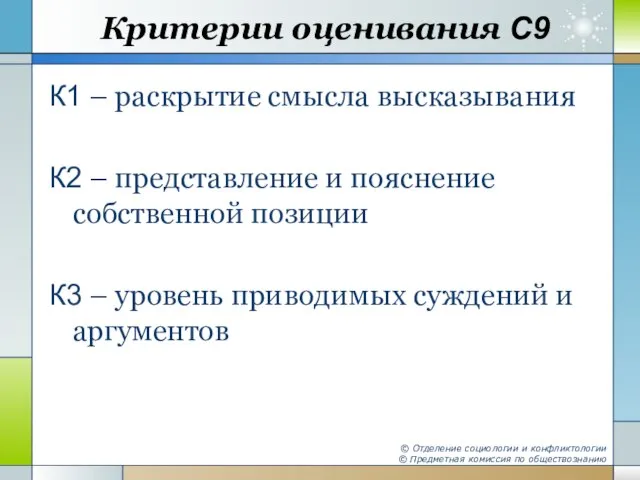 Критерии оценивания С9 К1 – раскрытие смысла высказывания К2 – представление и