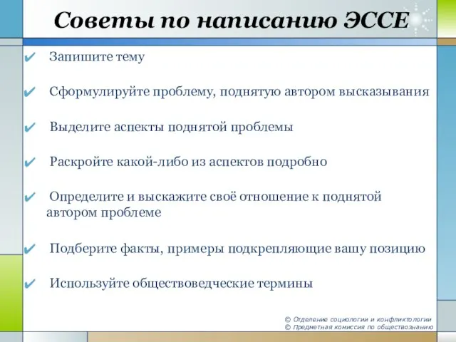 Советы по написанию ЭССЕ Запишите тему Сформулируйте проблему, поднятую автором высказывания Выделите