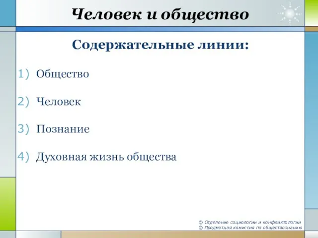 Человек и общество Содержательные линии: Общество Человек Познание Духовная жизнь общества ©