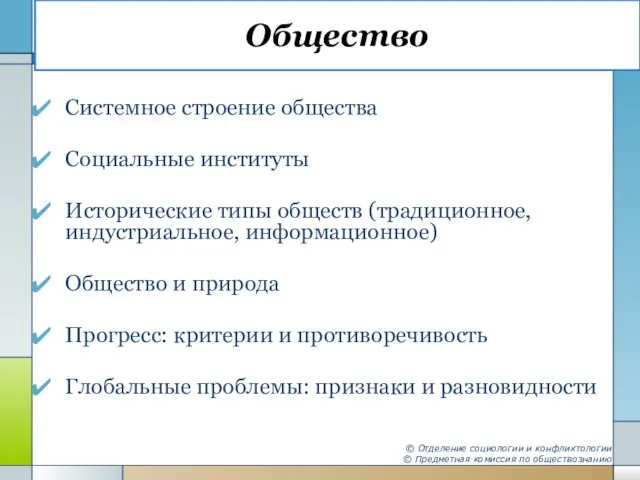 Общество Системное строение общества Социальные институты Исторические типы обществ (традиционное, индустриальное, информационное)