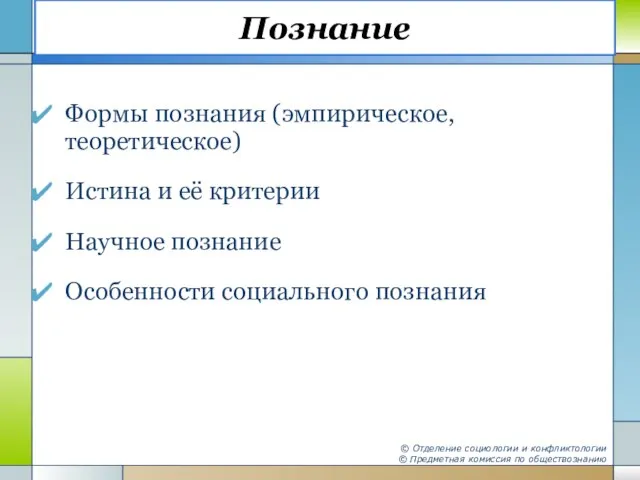 Познание Формы познания (эмпирическое, теоретическое) Истина и её критерии Научное познание Особенности