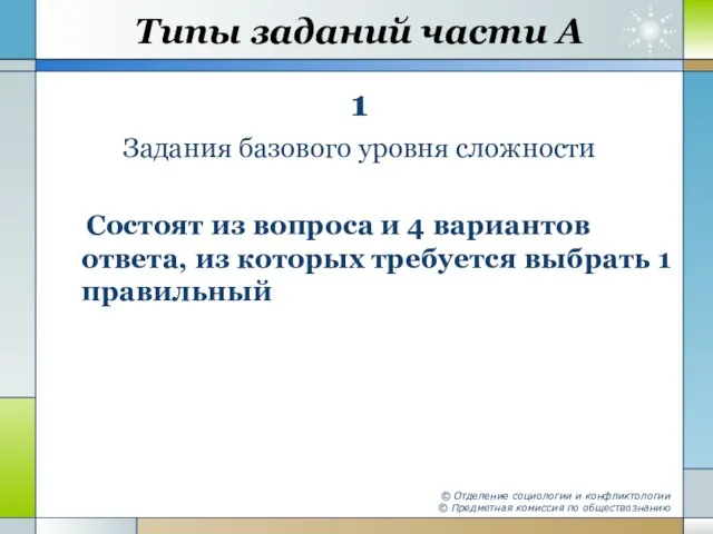 Типы заданий части А © Отделение социологии и конфликтологии © Предметная комиссия