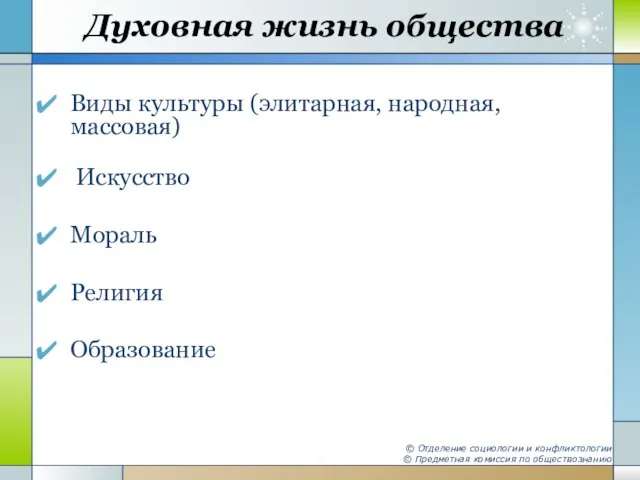 Духовная жизнь общества Виды культуры (элитарная, народная, массовая) Искусство Мораль Религия Образование