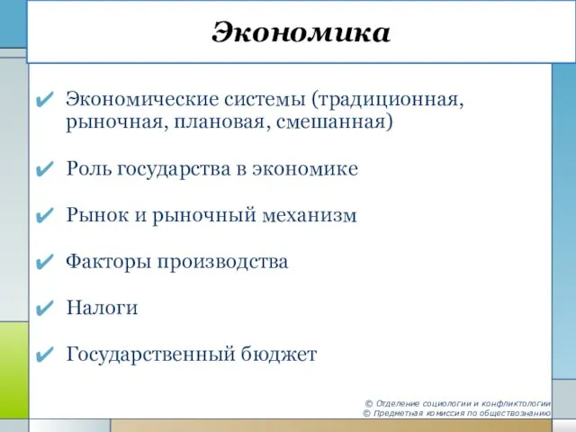 Экономика Экономические системы (традиционная, рыночная, плановая, смешанная) Роль государства в экономике Рынок