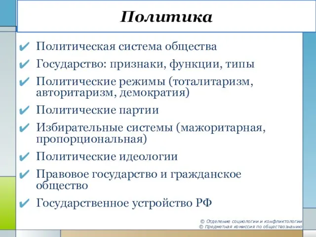 Политика Политическая система общества Государство: признаки, функции, типы Политические режимы (тоталитаризм, авторитаризм,