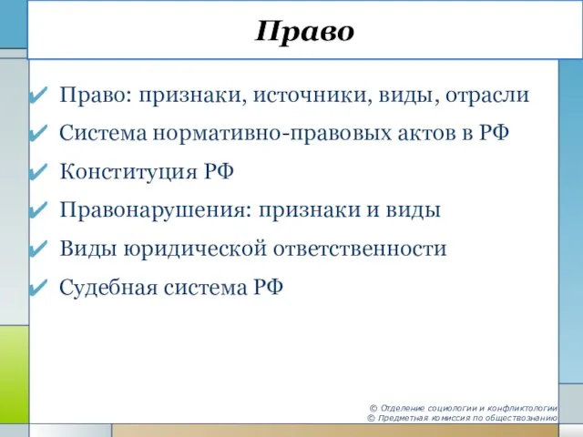 Право Право: признаки, источники, виды, отрасли Система нормативно-правовых актов в РФ Конституция