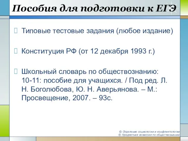 Пособия для подготовки к ЕГЭ Типовые тестовые задания (любое издание) Конституция РФ