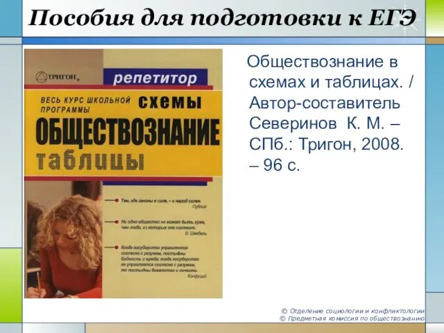 Пособия для подготовки к ЕГЭ Обществознание в схемах и таблицах. / Автор-составитель