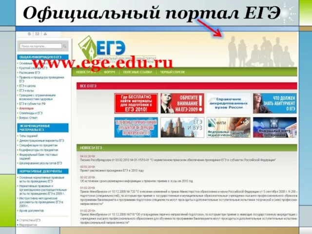 Официальный портал ЕГЭ www.ege.edu.ru