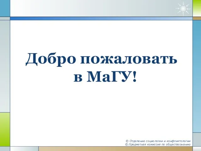 Добро пожаловать в МаГУ! © Отделение социологии и конфликтологии © Предметная комиссия по обществознанию