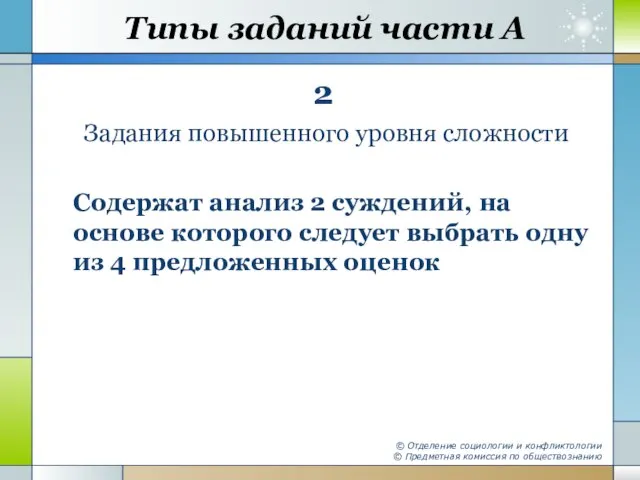 Типы заданий части А 2 Задания повышенного уровня сложности Содержат анализ 2