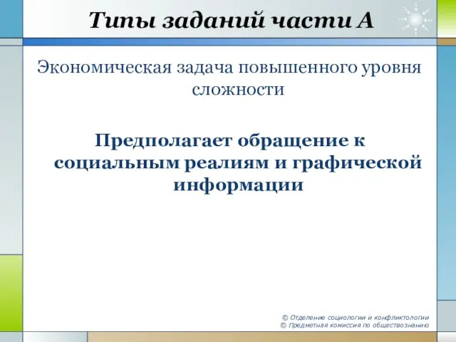 Типы заданий части А Экономическая задача повышенного уровня сложности Предполагает обращение к