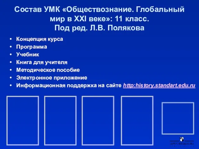 Состав УМК «Обществознание. Глобальный мир в XXI веке»: 11 класс. Под ред.