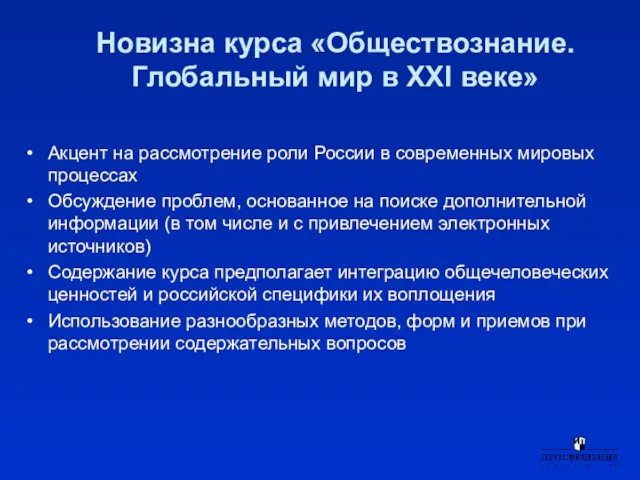 Новизна курса «Обществознание. Глобальный мир в XXI веке» Акцент на рассмотрение роли