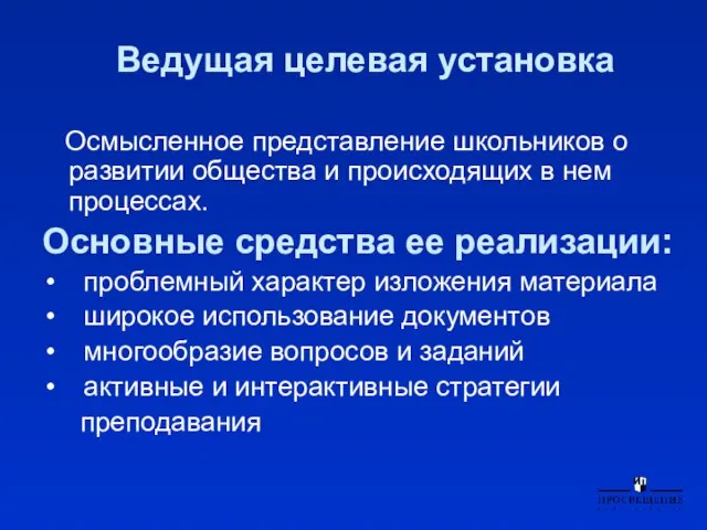 Ведущая целевая установка Осмысленное представление школьников о развитии общества и происходящих в