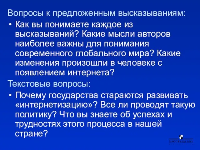 Вопросы к предложенным высказываниям: Как вы понимаете каждое из высказываний? Какие мысли