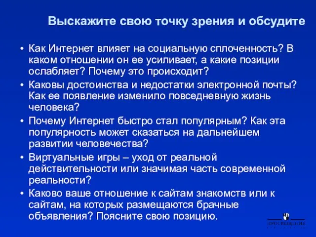 Выскажите свою точку зрения и обсудите Как Интернет влияет на социальную сплоченность?