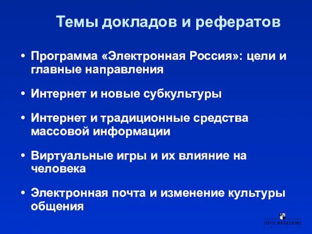 Темы докладов и рефератов Программа «Электронная Россия»: цели и главные направления Интернет