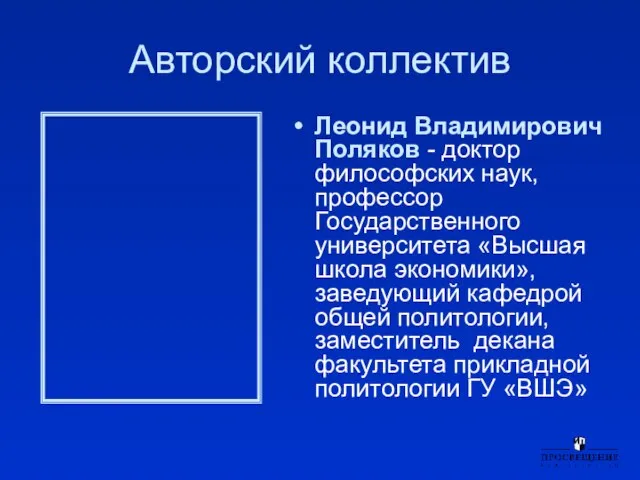 Авторский коллектив Леонид Владимирович Поляков - доктор философских наук, профессор Государственного университета