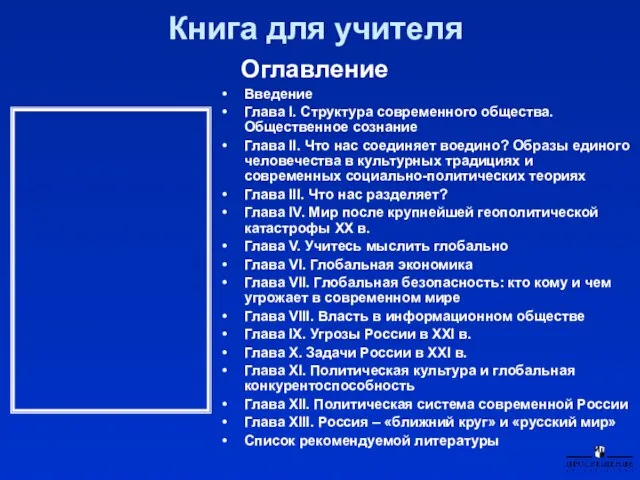 Книга для учителя Оглавление Введение Глава I. Структура современного общества. Общественное сознание