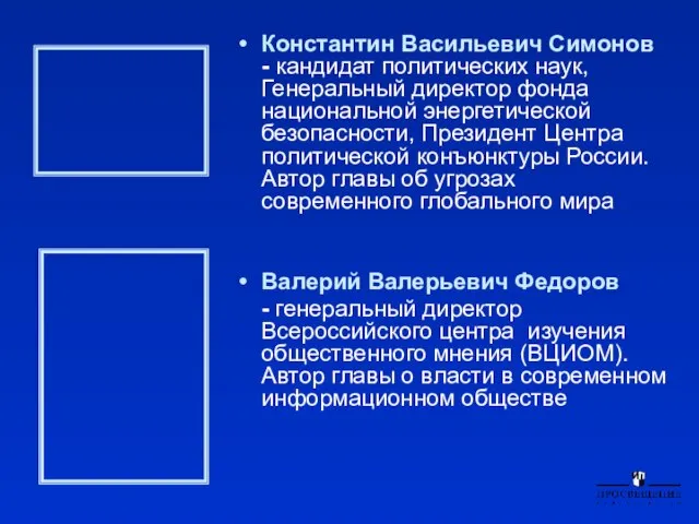 Константин Васильевич Симонов - кандидат политических наук, Генеральный директор фонда национальной энергетической