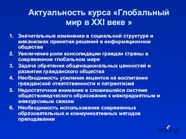 Актуальность курса «Глобальный мир в XXI веке » Значительные изменения в социальной