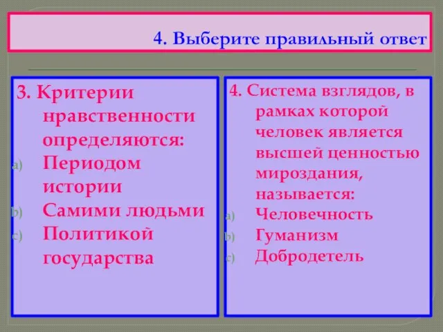 4. Выберите правильный ответ 3. Критерии нравственности определяются: Периодом истории Самими людьми