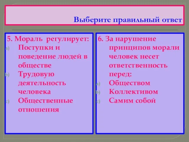 Выберите правильный ответ 5. Мораль регулирует: Поступки и поведение людей в обществе