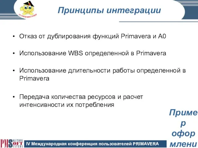 Принципы интеграции Отказ от дублирования функций Primavera и А0 Использование WBS определенной