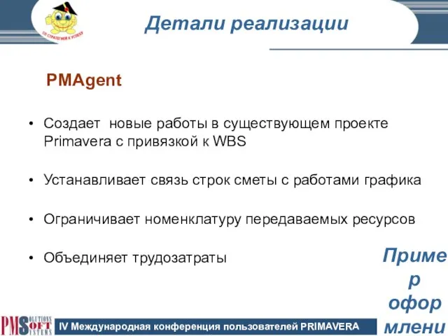 Детали реализации Создает новые работы в существующем проекте Primavera с привязкой к