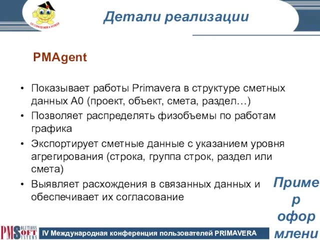 Детали реализации Показывает работы Primavera в структуре сметных данных А0 (проект, объект,