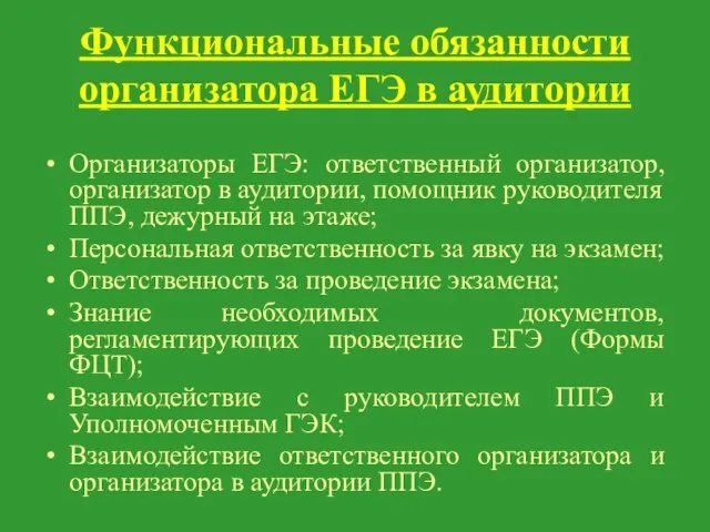 Функциональные обязанности организатора ЕГЭ в аудитории Организаторы ЕГЭ: ответственный организатор, организатор в