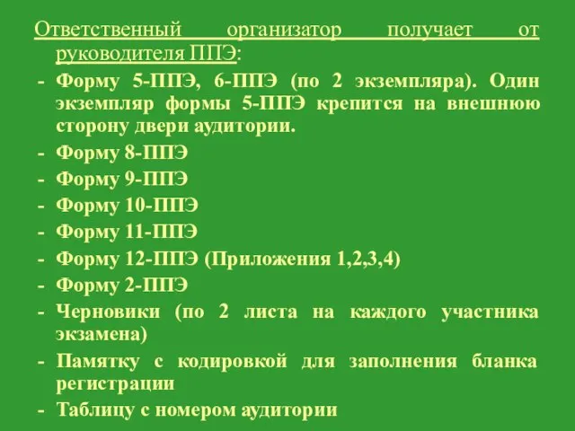 Ответственный организатор получает от руководителя ППЭ: Форму 5-ППЭ, 6-ППЭ (по 2 экземпляра).