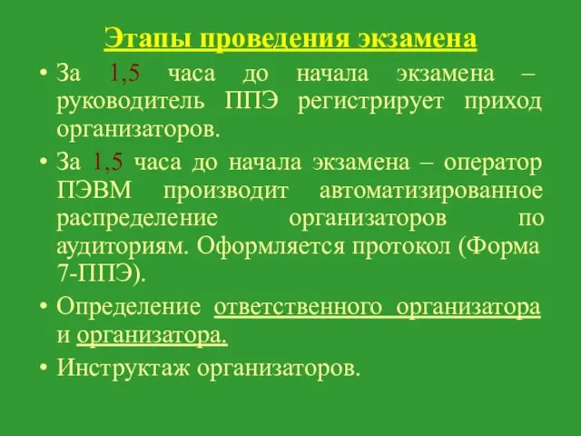 Этапы проведения экзамена За 1,5 часа до начала экзамена – руководитель ППЭ