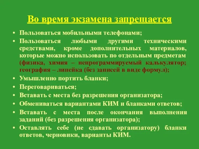 Во время экзамена запрещается Пользоваться мобильными телефонами; Пользоваться любыми другими техническими средствами,