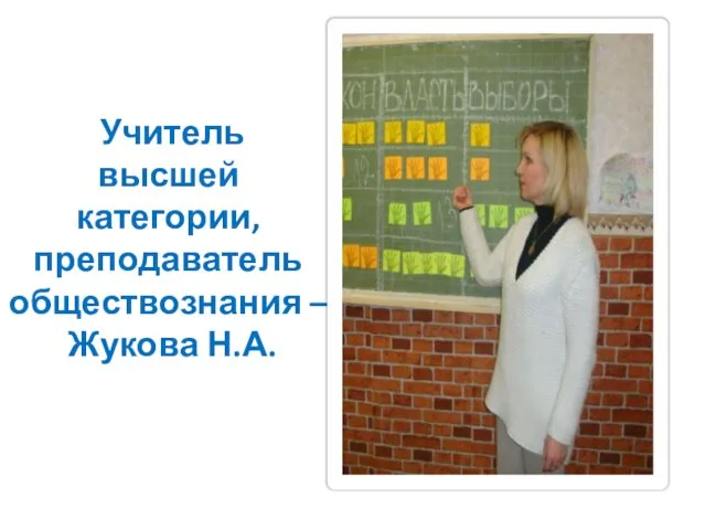 Учитель высшей категории, преподаватель обществознания – Жукова Н.А.