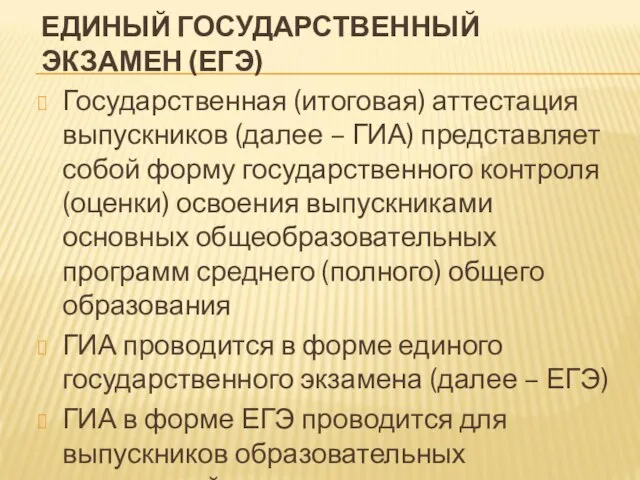 ЕДИНЫЙ ГОСУДАРСТВЕННЫЙ ЭКЗАМЕН (ЕГЭ) Государственная (итоговая) аттестация выпускников (далее – ГИА) представляет