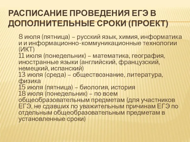 РАСПИСАНИЕ ПРОВЕДЕНИЯ ЕГЭ В ДОПОЛНИТЕЛЬНЫЕ СРОКИ (ПРОЕКТ) 8 июля (пятница) – русский