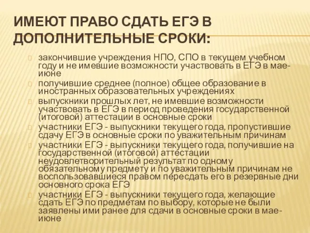 ИМЕЮТ ПРАВО СДАТЬ ЕГЭ В ДОПОЛНИТЕЛЬНЫЕ СРОКИ: закончившие учреждения НПО, СПО в