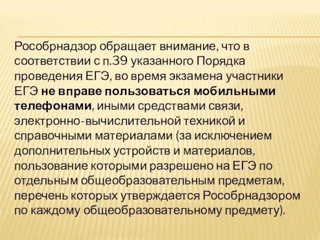 Рособрнадзор обращает внимание, что в соответствии с п.39 указанного Порядка проведения ЕГЭ,