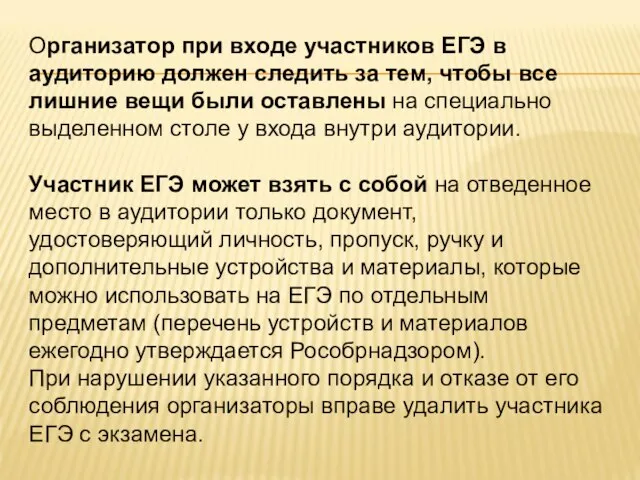 Организатор при входе участников ЕГЭ в аудиторию должен следить за тем, чтобы