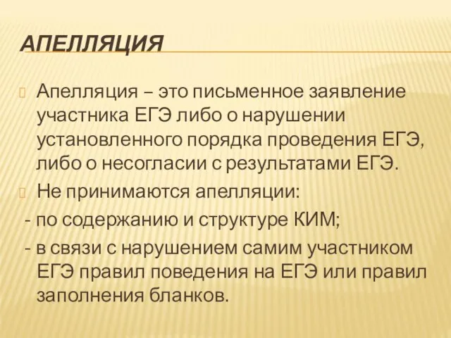 АПЕЛЛЯЦИЯ Апелляция – это письменное заявление участника ЕГЭ либо о нарушении установленного