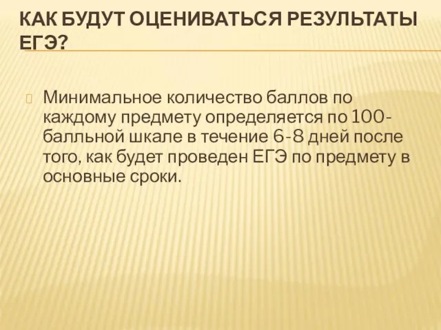 КАК БУДУТ ОЦЕНИВАТЬСЯ РЕЗУЛЬТАТЫ ЕГЭ? Минимальное количество баллов по каждому предмету определяется