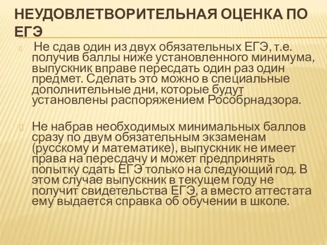 НЕУДОВЛЕТВОРИТЕЛЬНАЯ ОЦЕНКА ПО ЕГЭ Не сдав один из двух обязательных ЕГЭ, т.е.