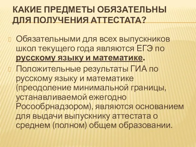 КАКИЕ ПРЕДМЕТЫ ОБЯЗАТЕЛЬНЫ ДЛЯ ПОЛУЧЕНИЯ АТТЕСТАТА? Обязательными для всех выпускников школ текущего